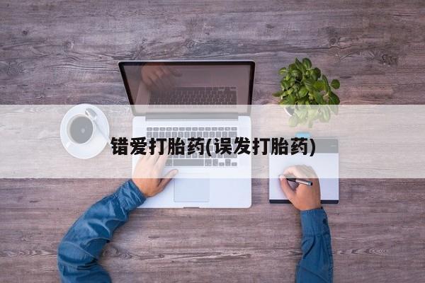 打胎药购买微信保密发货1-2天直邮到家错爱打胎药(误发打胎药)