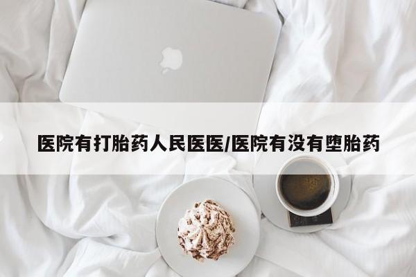 打胎药购买微信保密发货1-2天直邮到家医院有打胎药人民医医/医院有没有堕胎药