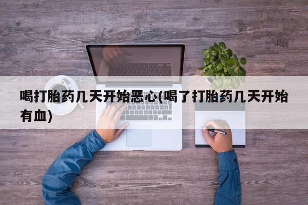 打胎药购买微信保密发货1-2天直邮到家喝打胎药几天开始恶心(喝了打胎药几天开始有血)