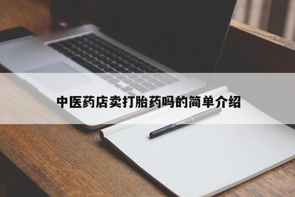 打胎药购买微信保密发货1-2天直邮到家新闻 第8页