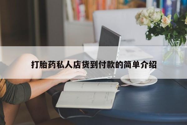 打胎药购买微信保密发货1-2天直邮到家打胎药私人店货到付款的简单介绍