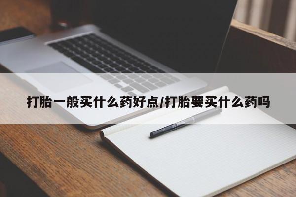 打胎药购买微信保密发货1-2天直邮到家打胎一般买什么药好点/打胎要买什么药吗