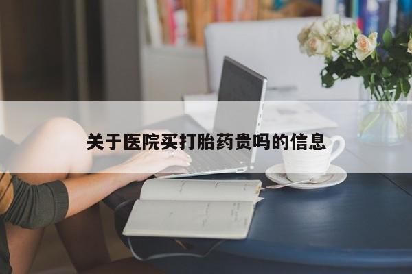 打胎药购买微信保密发货1-2天直邮到家关于医院买打胎药贵吗的信息