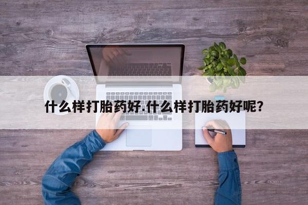 打胎药购买微信保密发货1-2天直邮到家什么样打胎药好.什么样打胎药好呢？