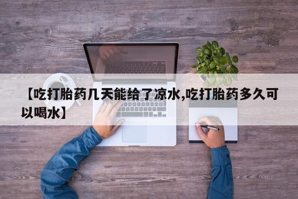 打胎药购买微信保密发货1-2天直邮到家资讯 第6页