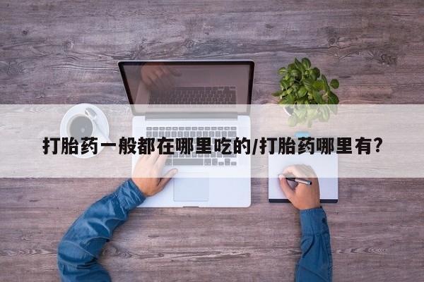 打胎药购买微信保密发货1-2天直邮到家新闻 第6页