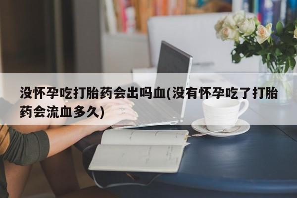打胎药购买微信保密发货1-2天直邮到家没怀孕吃打胎药会出吗血(没有怀孕吃了打胎药会流血多久)
