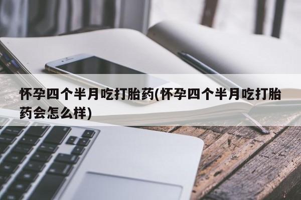 打胎药购买微信保密发货1-2天直邮到家怀孕四个半月吃打胎药(怀孕四个半月吃打胎药会怎么样)