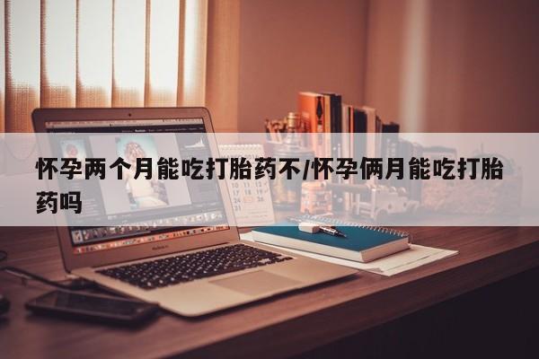 打胎药购买微信保密发货1-2天直邮到家怀孕两个月能吃打胎药不/怀孕俩月能吃打胎药吗