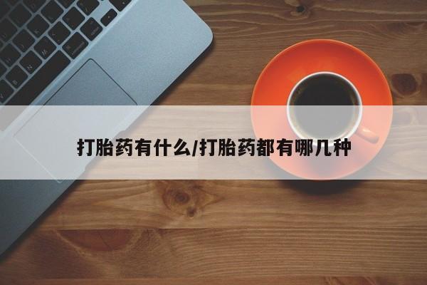打胎药购买微信保密发货1-2天直邮到家打胎药有什么/打胎药都有哪几种