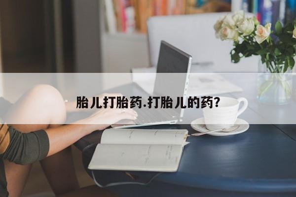 打胎药购买微信保密发货1-2天直邮到家胎儿打胎药.打胎儿的药？