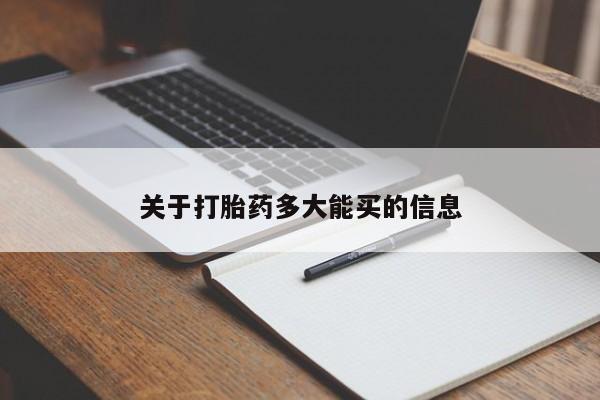 打胎药购买微信保密发货1-2天直邮到家要闻 第4页