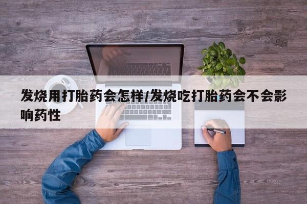 打胎药购买微信保密发货1-2天直邮到家发烧用打胎药会怎样/发烧吃打胎药会不会影响药性