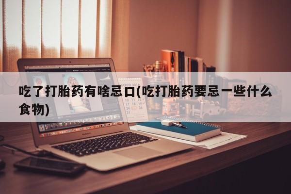 打胎药购买微信保密发货1-2天直邮到家吃了打胎药有啥忌口(吃打胎药要忌一些什么食物)