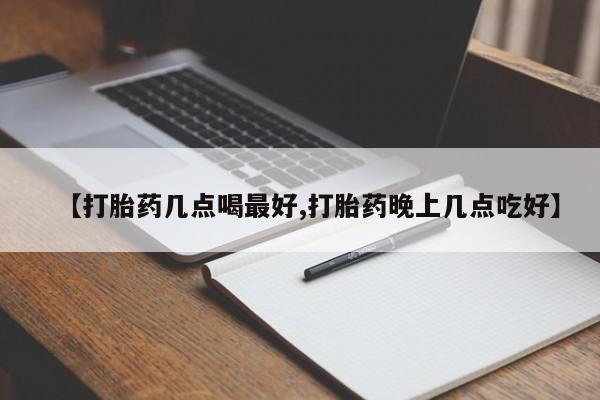 打胎药购买微信保密发货1-2天直邮到家【打胎药几点喝最好,打胎药晚上几点吃好】