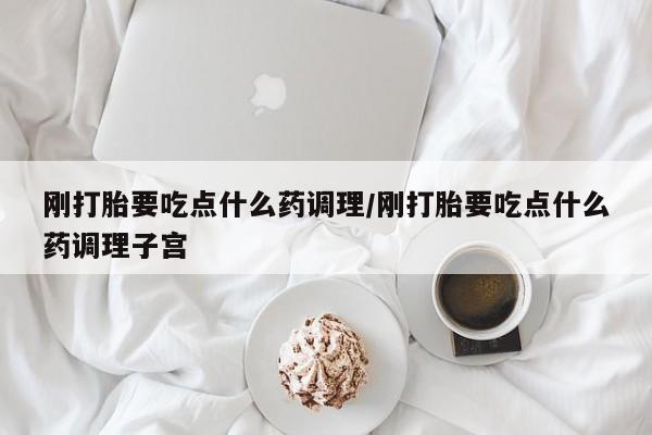 打胎药购买微信保密发货1-2天直邮到家刚打胎要吃点什么药调理/刚打胎要吃点什么药调理子宫