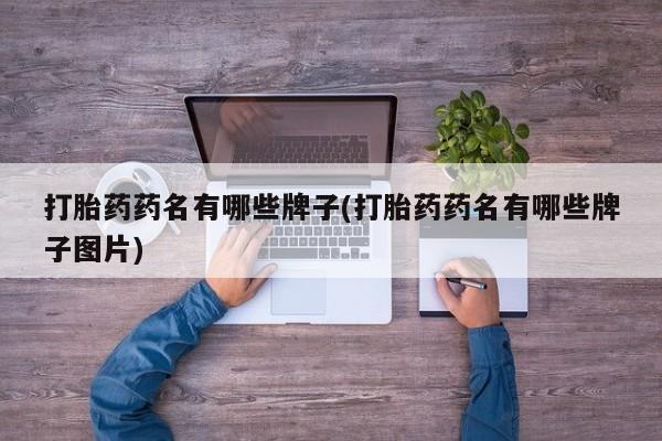 打胎药购买微信保密发货1-2天直邮到家打胎药药名有哪些牌子(打胎药药名有哪些牌子图片)