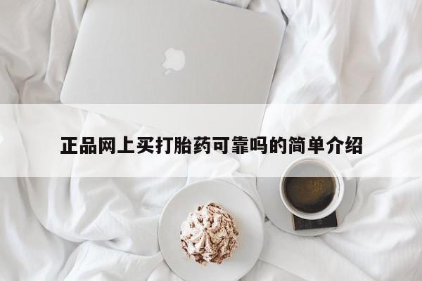 打胎药购买微信保密发货1-2天直邮到家正品网上买打胎药可靠吗的简单介绍