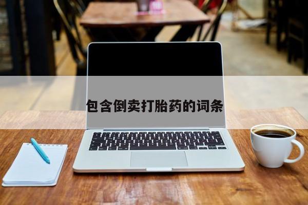 打胎药购买微信保密发货1-2天直邮到家包含倒卖打胎药的词条