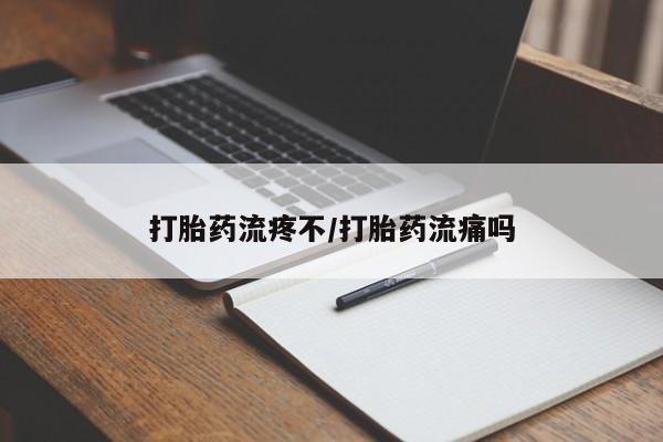 打胎药购买微信保密发货1-2天直邮到家打胎药流疼不/打胎药流痛吗