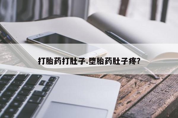打胎药购买微信保密发货1-2天直邮到家打胎药打肚子.堕胎药肚子疼？
