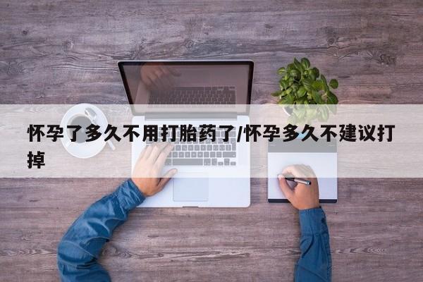 打胎药购买微信保密发货1-2天直邮到家怀孕了多久不用打胎药了/怀孕多久不建议打掉
