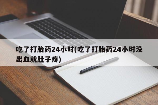 打胎药购买微信保密发货1-2天直邮到家吃了打胎药24小时(吃了打胎药24小时没出血就肚子疼)