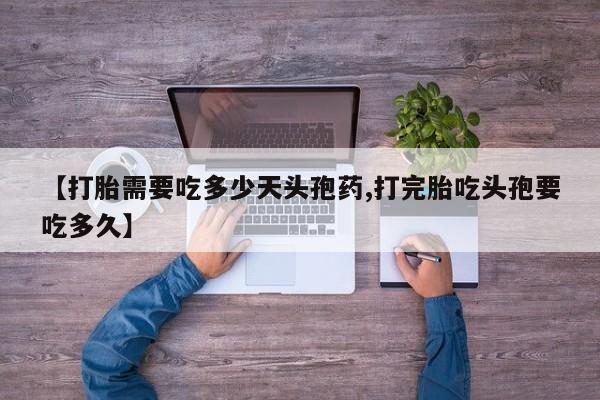 打胎药购买微信保密发货1-2天直邮到家【打胎需要吃多少天头孢药,打完胎吃头孢要吃多久】