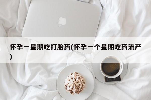 打胎药购买微信保密发货1-2天直邮到家怀孕一星期吃打胎药(怀孕一个星期吃药流产)