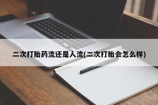 打胎药购买微信保密发货1-2天直邮到家二次打胎药流还是人流(二次打胎会怎么样)