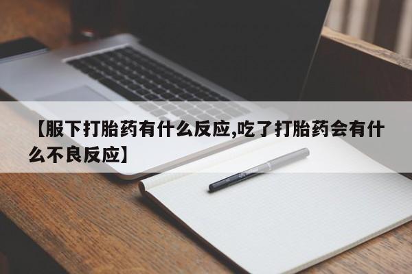 打胎药购买微信保密发货1-2天直邮到家【服下打胎药有什么反应,吃了打胎药会有什么不良反应】