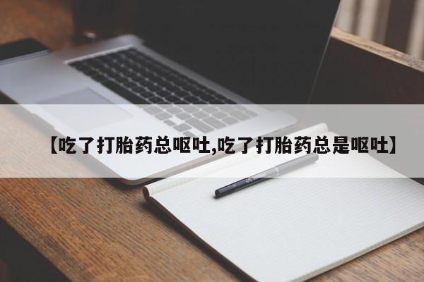 打胎药购买微信保密发货1-2天直邮到家动态 第120页