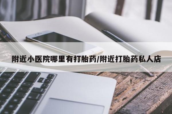 打胎药购买微信保密发货1-2天直邮到家附近小医院哪里有打胎药/附近打胎药私人店