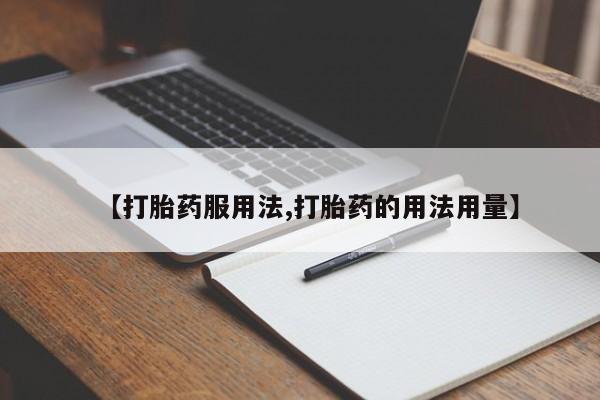 打胎药购买微信保密发货1-2天直邮到家【打胎药服用法,打胎药的用法用量】