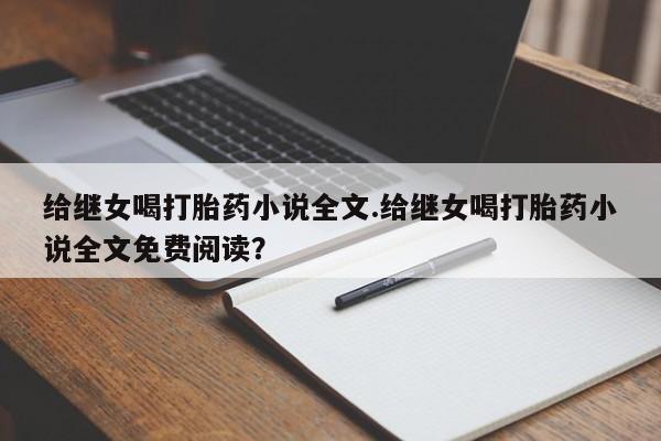 打胎药购买微信保密发货1-2天直邮到家要闻 第60页