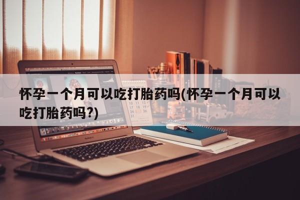 打胎药购买微信保密发货1-2天直邮到家怀孕一个月可以吃打胎药吗(怀孕一个月可以吃打胎药吗?)