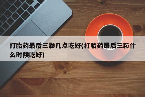 打胎药购买微信保密发货1-2天直邮到家要闻 第51页