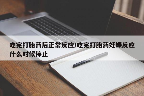 打胎药购买微信保密发货1-2天直邮到家吃完打胎药后正常反应/吃完打胎药妊娠反应什么时候停止