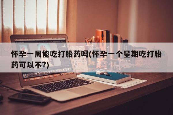 打胎药购买微信保密发货1-2天直邮到家怀孕一周能吃打胎药吗(怀孕一个星期吃打胎药可以不?)