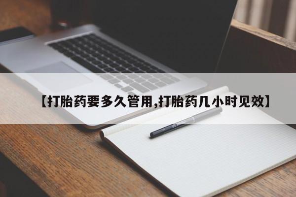 打胎药购买微信保密发货1-2天直邮到家【打胎药要多久管用,打胎药几小时见效】