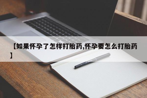 打胎药购买微信保密发货1-2天直邮到家【如果怀孕了怎样打胎药,怀孕要怎么打胎药】
