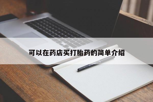 打胎药购买微信保密发货1-2天直邮到家可以在药店买打胎药的简单介绍