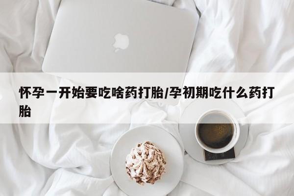打胎药购买微信保密发货1-2天直邮到家怀孕一开始要吃啥药打胎/孕初期吃什么药打胎