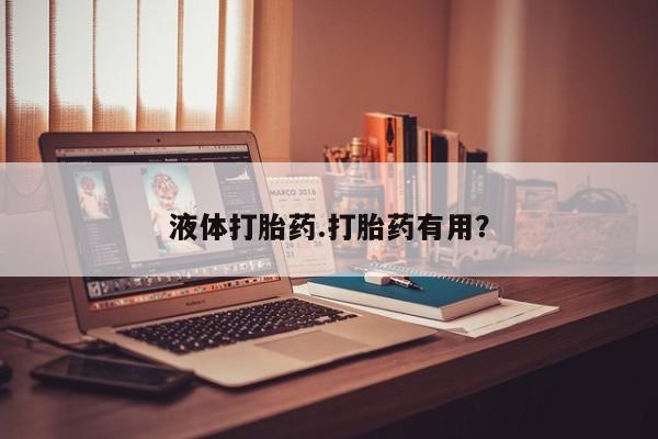 打胎药购买微信保密发货1-2天直邮到家液体打胎药.打胎药有用？