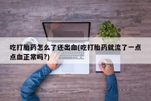 打胎药购买微信保密发货1-2天直邮到家动态 第20页
