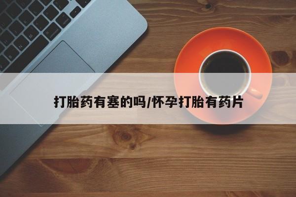 打胎药购买微信保密发货1-2天直邮到家动态 第14页