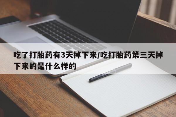 打胎药购买微信保密发货1-2天直邮到家吃了打胎药有3天掉下来/吃打胎药第三天掉下来的是什么样的